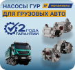 Насосы ГУР для грузовых автомобилей на нашем складе